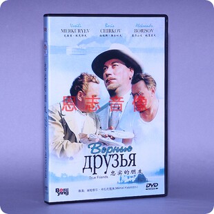 正版电影DVD光盘 忠实的朋友 True Friends 盒装 1DVD 碟片