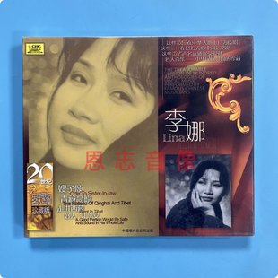 中国唱片正版 李娜CD 20世纪中华歌坛名人百集珍藏版 青藏高原