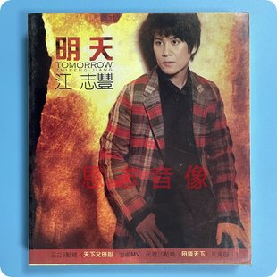 流行音乐歌曲 珍藏版 江志丰 2CD光盘碟片 闽南语歌 明天 正版
