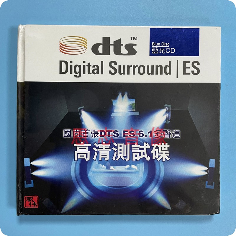 正版家庭影院dts 试音 风林唱片 聆听经典高清测试碟DTS6.1蓝光CD