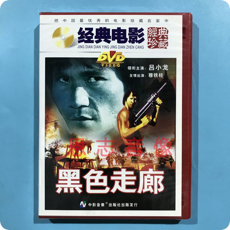 正版俏佳人老电影 黑色走廊 1dvd光盘碟片 吕小龙 刘冬 穆铁柱