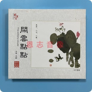 巫娜古琴专辑发烧CD碟片 1CD 龙源唱片 DSD 古琴 闲云点点 正版