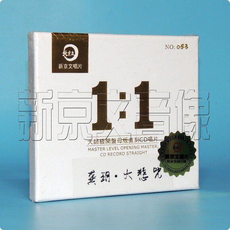新京文母版1:1直刻唱片 龚玥.大悲咒 佛经佛曲音乐 母盘级品质1CD