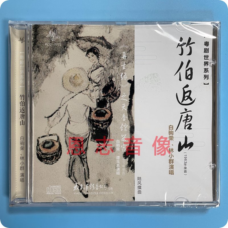 正版粤曲cd粤剧世界系列 竹伯返唐山 白驹荣 林小群 1cd光盘碟片