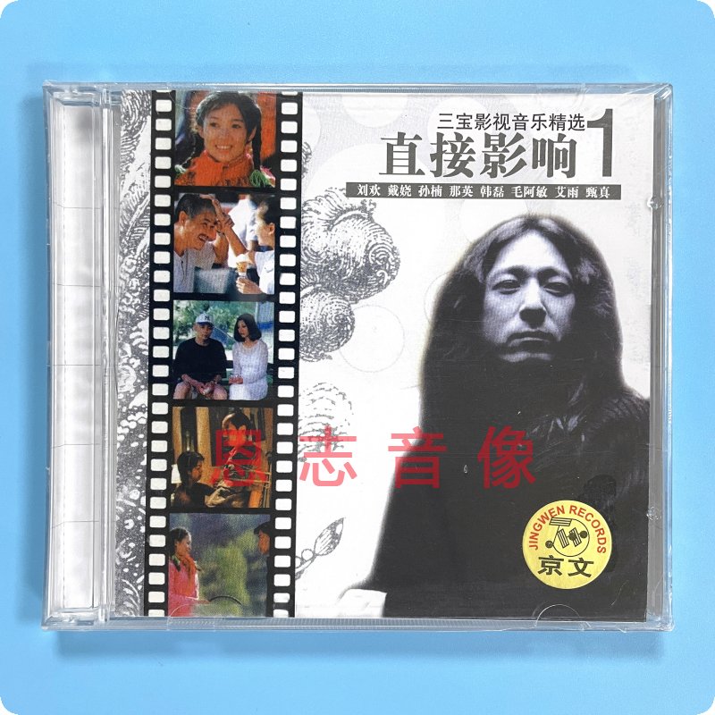 京文三宝影视音乐直接影响1影视歌曲精选2CD 刘欢毛阿敏那英韩磊