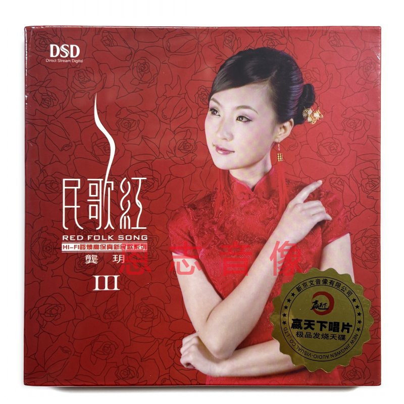 新京文正版 龚玥民歌红3 CD经典民歌HIFI女声发烧碟DSD 老包装