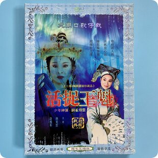 正版 大庙口歌仔戏 活捉王魁 1DVD光盘碟片 唐美云 许秀年 黄西田