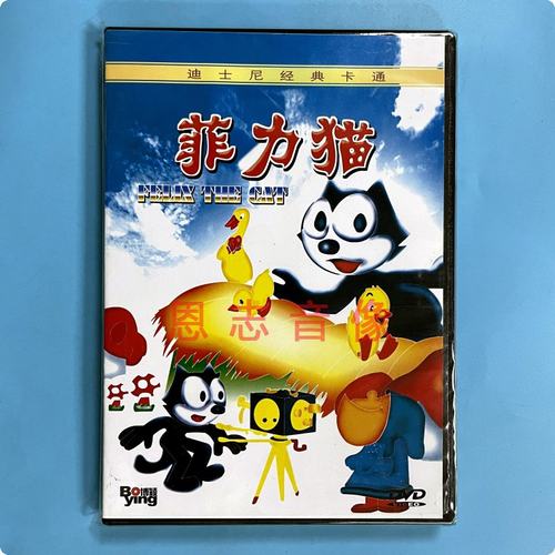 正版迪士尼经典卡通片儿童动画片 菲力猫 1DVD光盘碟片 视频影碟