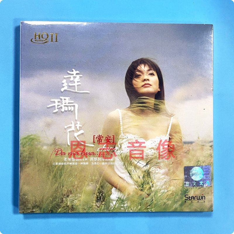 正版星文唱片 渗透心灵深处的甜美女声 常安 达玛花 HQCDII HQ2