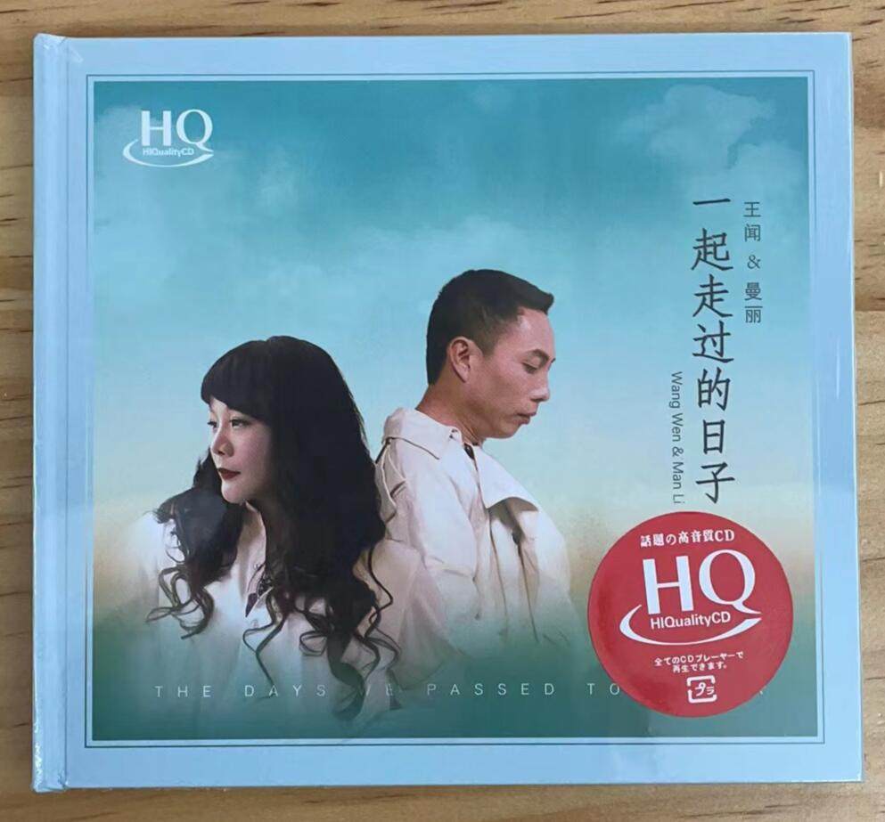 无比传真 王闻&曼丽一起走过的日子hqcd高音质对唱发烧碟限量编号