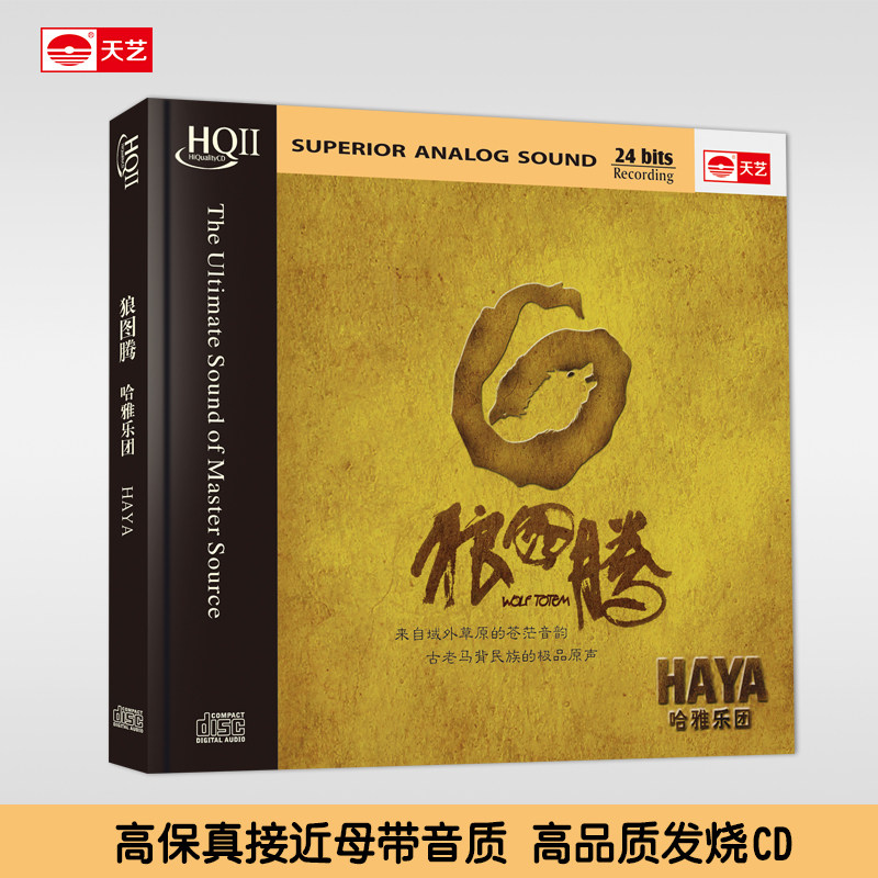 正版天艺唱片 HAYA乐团《狼图腾》 HQCDII HIFI 高品质发烧CD
