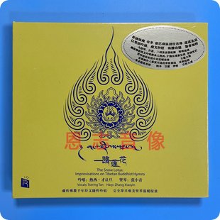 正版 瑞鸣音乐 热西才让旦 一路莲花 藏传佛教经文即兴吟唱 CD