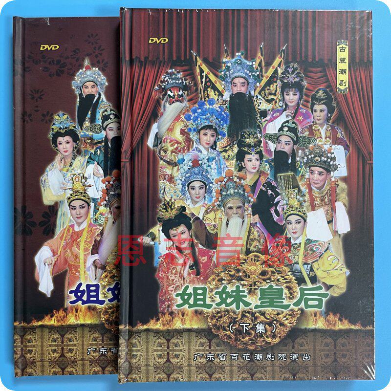 正版潮剧dvd潮汕戏曲 百花剧团 姐妹皇后 上下集4DVD高清精装版