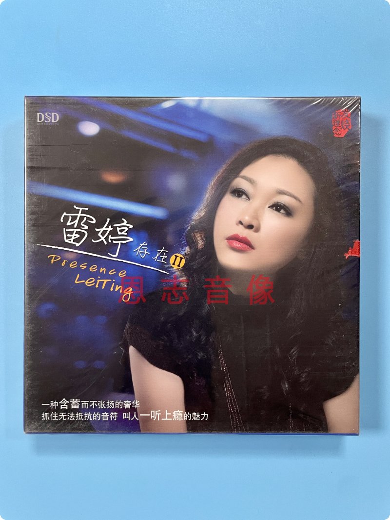 乐升唱片 雷婷 存在2 DSD 高音质HiFi女声煲机试音发烧碟CD丁香花
