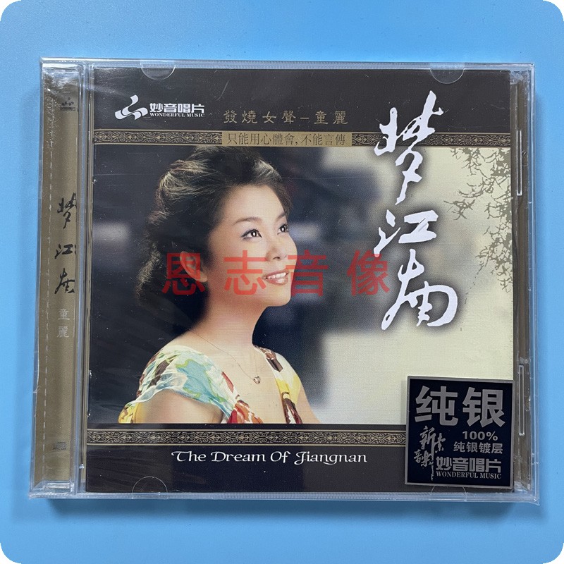 正版妙音唱片发烧碟童丽 梦江南 纯银CD光盘发烧碟HIFI无损汽车载
