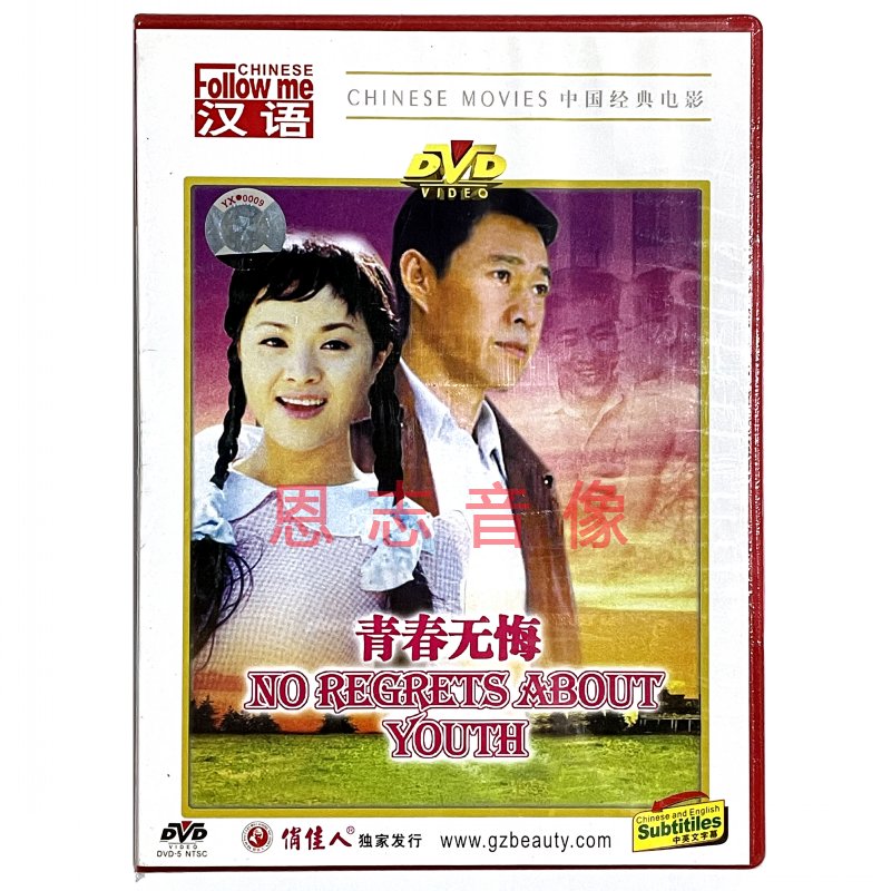 正版俏佳人电影跟我学汉语:青春无悔(1DVD) 石兰 张丰毅 吕丽萍