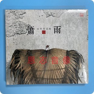 正版 三宝文化 古琴 佛教音乐 空雨专辑三 萧雨 DSD 1CD