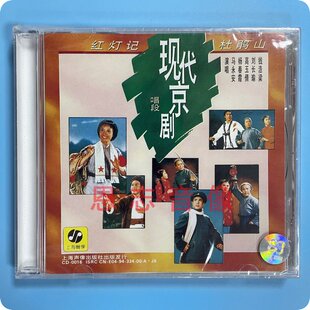 正版 现代京剧唱段 红灯记.杜鹃山 (CD) 钱浩梁,刘长瑜,杨春霞
