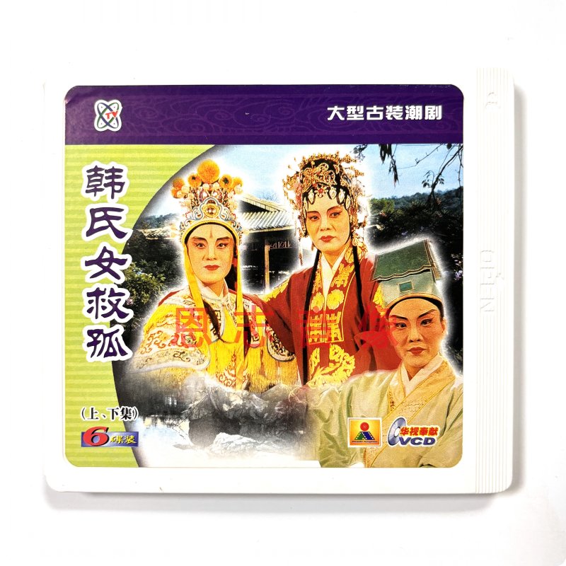 正版潮剧VCD碟片普宁市潮剧团 韩氏女救孤 6碟VCD李玉芳 许汉生