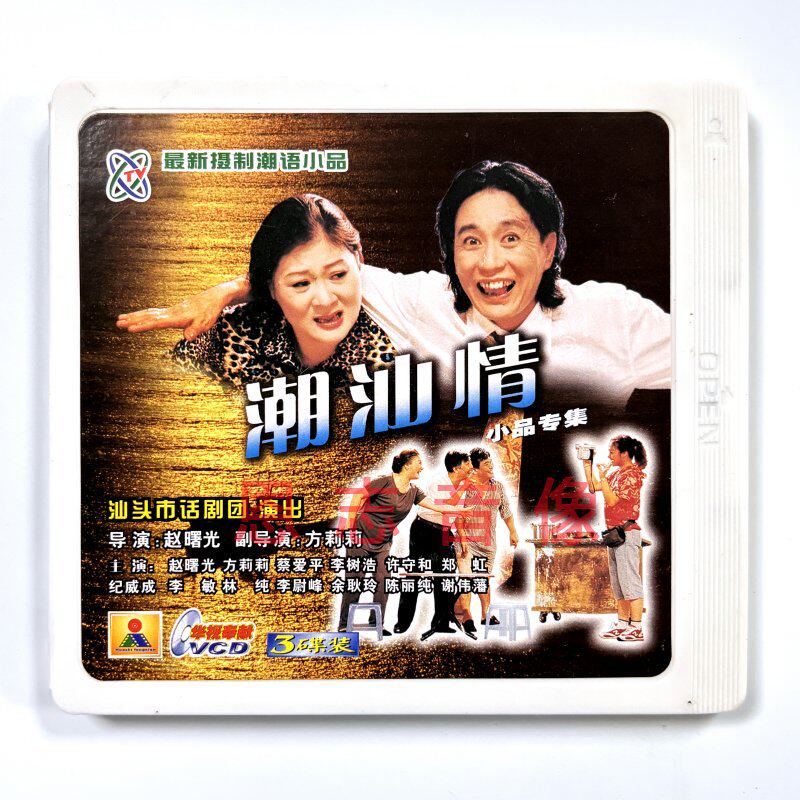正版潮州话潮汕小品笑话喜剧 潮汕情 3vcd光盘 赵曙光 方莉莉