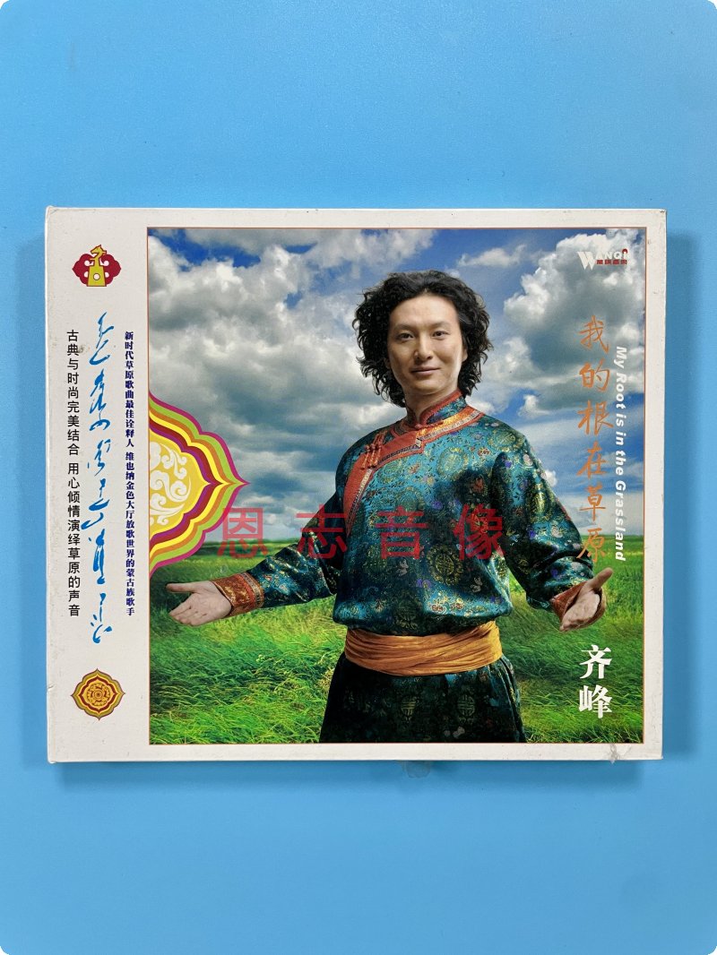 正版男声草原歌曲发烧碟 齐峰 我的根在草原高音质CD光盘碟片