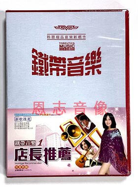 正版 流行闽南语台语主打歌 新歌店长推荐CD汽车载光盘翁立友江蕙