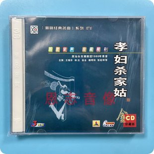 3CD王瑞芳 孝妇杀家姑 林洁 潮剧CD碟原汕头市潮剧团1980录音 正版