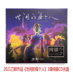 原装正版 刀郎 2022新专辑 世间的每个人 纯银CD光盘 全新未拆封
