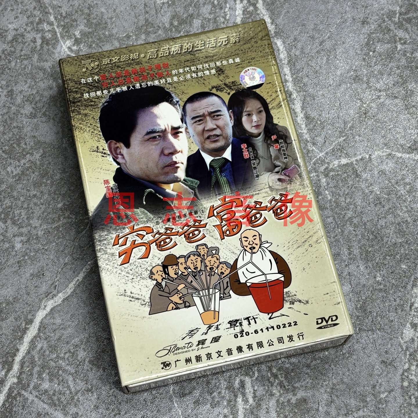 正版电视连续剧 穷爸爸富爸爸 10碟DVD光盘 碟片 陈宝国 李立群