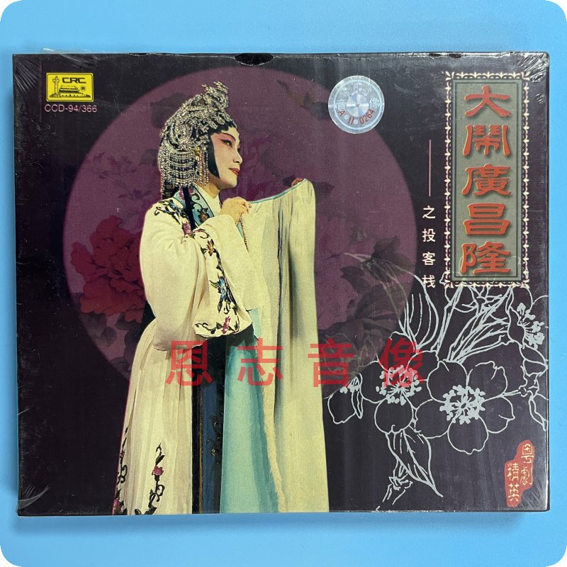 正版 粵劇經(jīng)典粵曲 大鬧廣昌隆 之投客棧 CD 琵琶上路