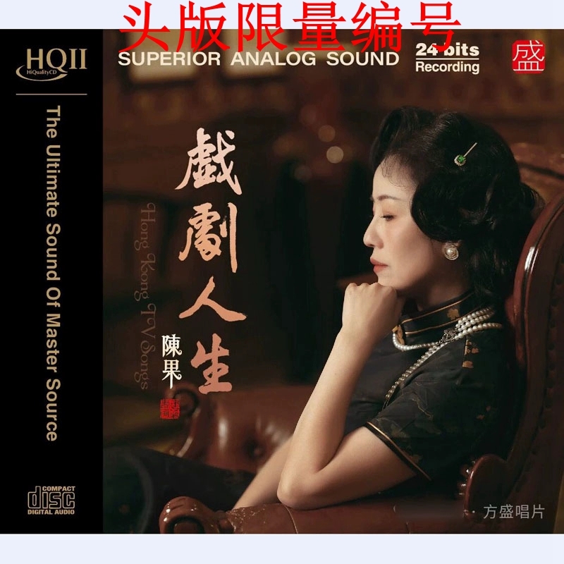 头版限量 陈果 戏剧人生HQ2CD高音质粤语女声发烧碟HQII影视歌曲