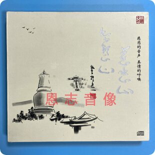 正版三宝文化发烧 慈悲心智慧心 佛曲佛教音乐专辑 CD 真情的呼唤