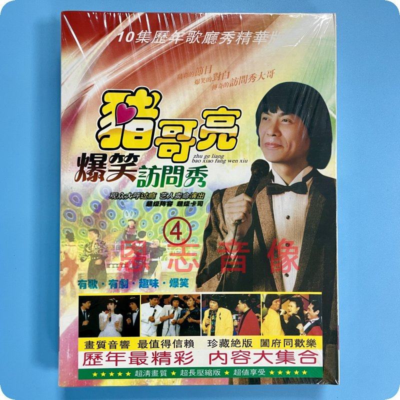 正版 猪哥亮爆笑访问秀4王牌爆笑秀 10集历年歌厅秀精华版 2dvd