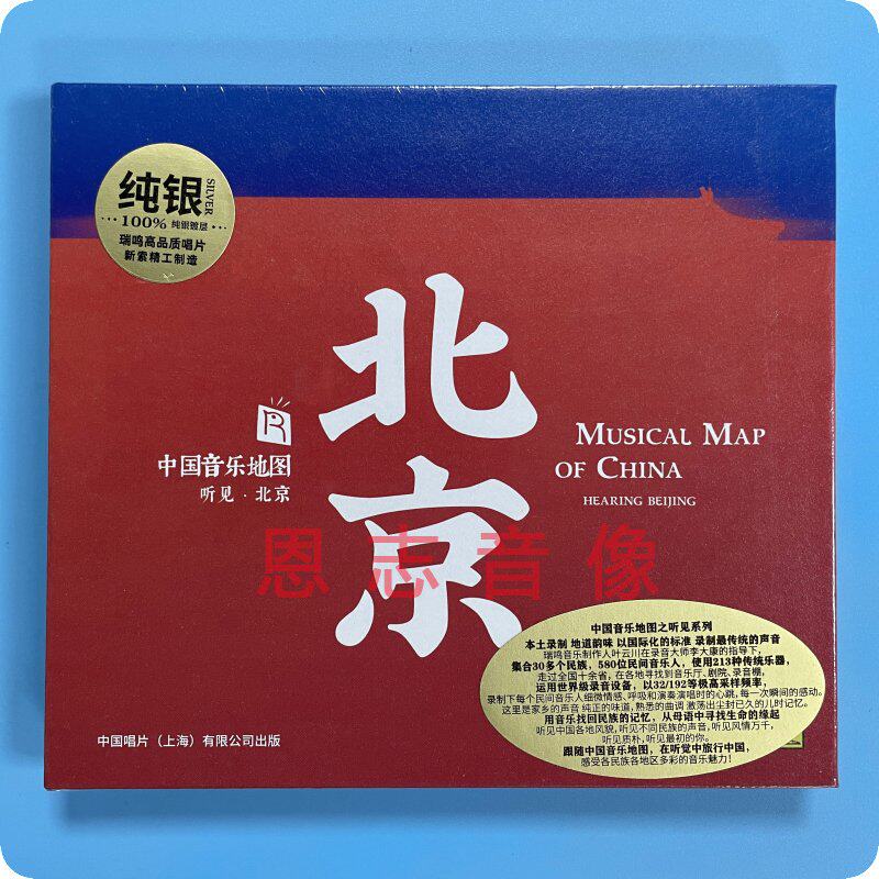 正版瑞鸣唱片 发烧 听见北京 中国音乐地图听见系列 纯银cd民歌