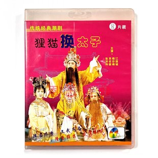 吴佳丽 潮剧DVD碟片 汕头市新声潮剧团 正版 狸猫换太子2DVD张泽伟