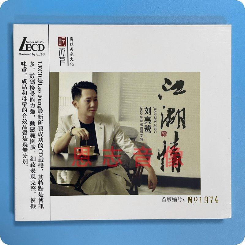 正版听天下唱片 刘亮鹭 江湖情 LECD 无损高品质试音发烧CD碟