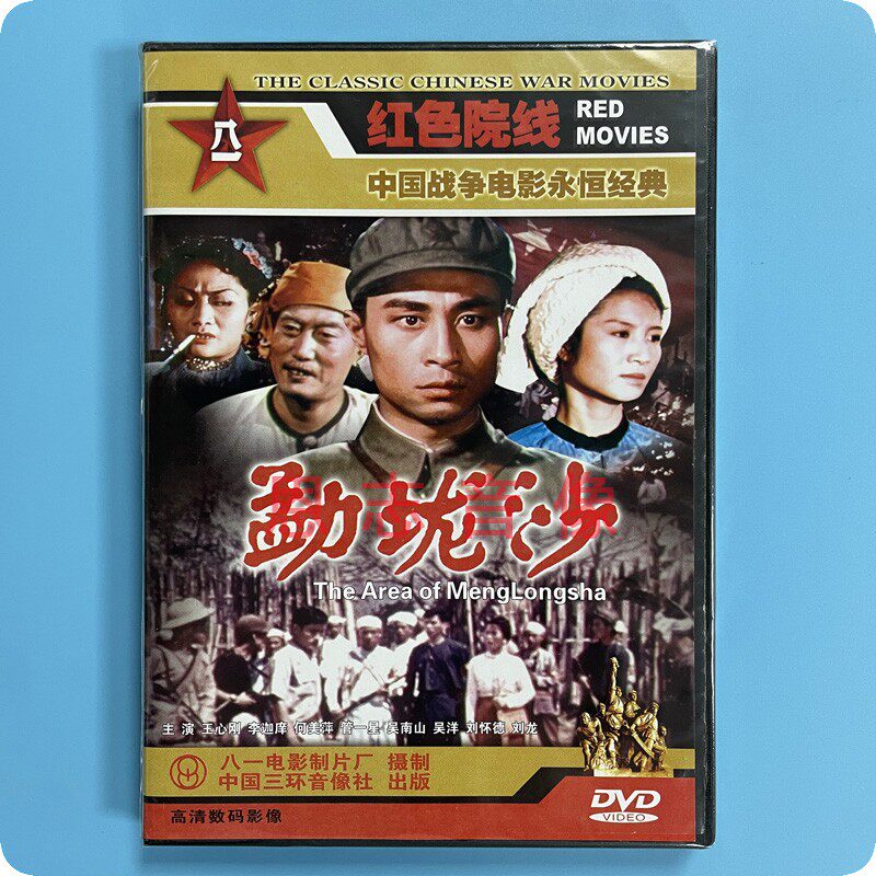 正版红色院线战争电影 勐垅沙 DVD光盘碟片 王心刚 李迦庠 何美萍