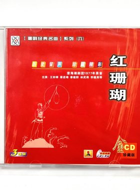 正版澄海潮剧团1977年录音潮剧CD光盘 红珊瑚 3CD王妙婵 蔡进绵