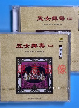 正版潮剧 五女拜寿1-2 邱楚霞 许淑苑唐龙通 潮州话 潮州剧 2CD