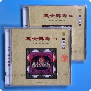 正版潮剧 五女拜寿1-2 邱楚霞 许淑苑唐龙通 潮州话 潮州剧 2CD