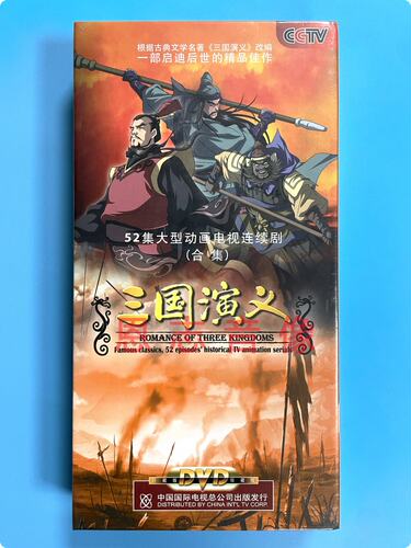 正版央视卡通动画片 三国演义动画版全集10DVD儿童版视频光盘碟片