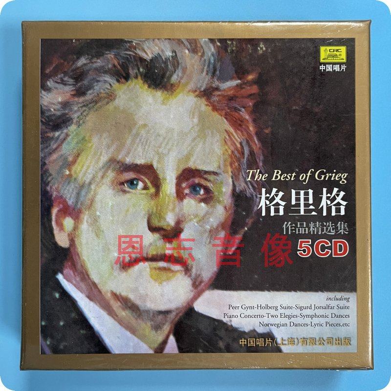 正版 古典音乐大师系列 格里格作品精选集 5CD光盘碟片 中国唱片