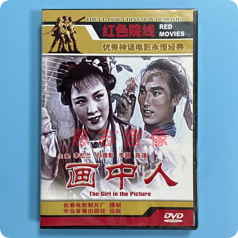 正版优秀神话电影 画中人 1dvd光盘碟片 李忆兰 白德彰 李颉 陈强