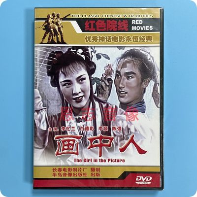 正版优秀神话电影 画中人 1DVD光盘碟片 李忆兰 白德彰 李颉 陈强