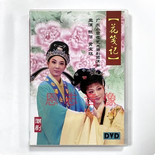 正版小百花潮剧DVD碟片光盘 潮汕传统戏 花笺记 陈洁 黄宝琪 DVD