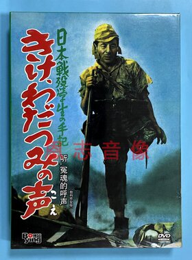 正版抗战老电影 听冤魂的呼声 数码修复版 盒装 1DVD光盘碟片