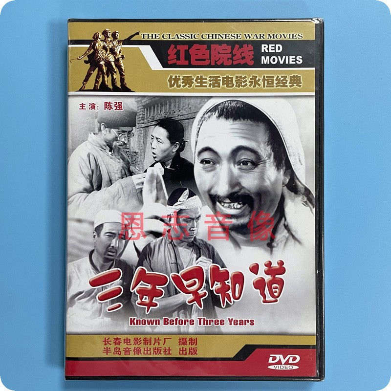正版 优秀生活电影 三年早知道 1dvd光盘碟片 演员:陈强