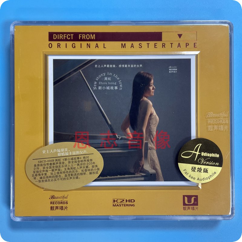 正版靓声唱片  周虹 新小城故事 DSD 1CD发烧珍藏碟片光盘