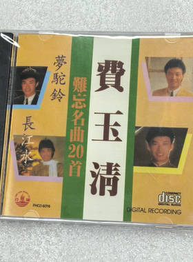 风行唱片FHCD6016 费玉清 难忘名曲20首 梦驼铃 一剪梅CD唱片正版