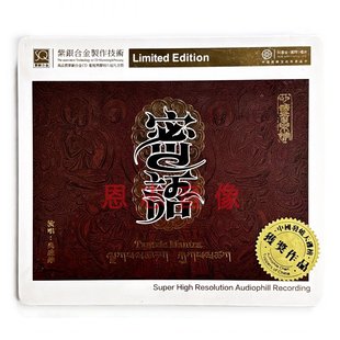 红音堂藏音藏传佛曲音乐CD祖古 密语紫银合金SQCD 白玛·奥色上师